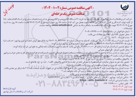 آگهی مناقصه عمومی  خرید 61 دستگاه الکتروپمپ و الکتروموتور
