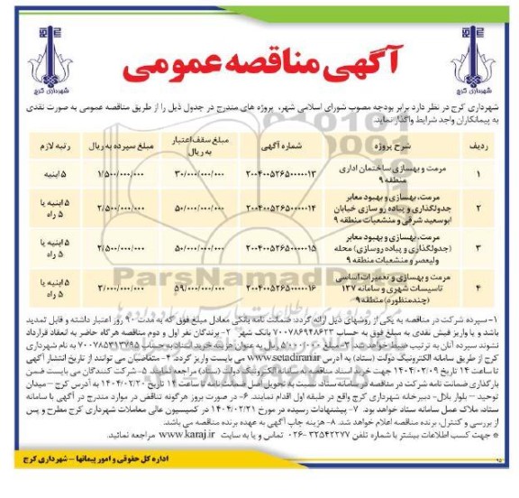 مناقصه مرمت و بهسازی و بهبود معابر و...