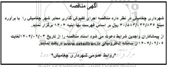 مناقصه اجرای کفپوش گذاری معابر شهر 