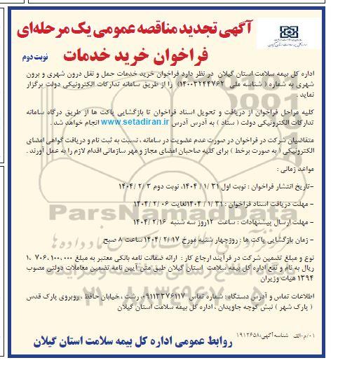 تجدید مناقصه خرید خدمات حمل و نقل درون شهری و برون شهری نوبت دوم 