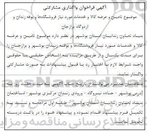 آگهی فراخوان واگذاری مشارکتی تامین و عرضه کالا و خدمات مورد نیاز فروشگاهها و بوفه زندان و...