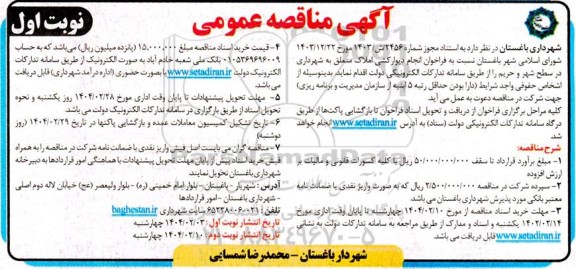 مناقصه عمومی انجام دیوارکشی املاک متعلق به شهرداری 