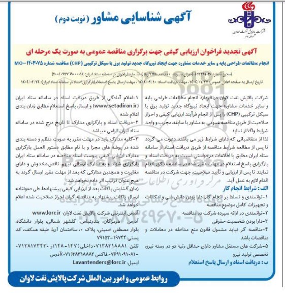 آگهی تجدید شناسایی مشاور فراخوان ارزیابی کیفی مناقصه انجام مطالعات طراحی پایه و سایر خدمات مشاوره جهت ایجاد نیروگاه جدید...- نوبت دوم