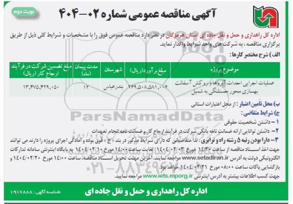 مناقصه عملیات اجرایی احداث آبروها و روکش آسفالت ... -نوبت دوم