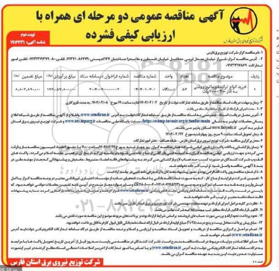مناقصه خرید انواع ترانسفورماتور روغنی سه فاز 400/200000 ولت -نوبت دوم