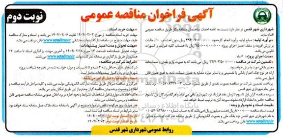 مناقصه عمومی ادامه احداث ساختمان منطقه یک - نوبت دوم