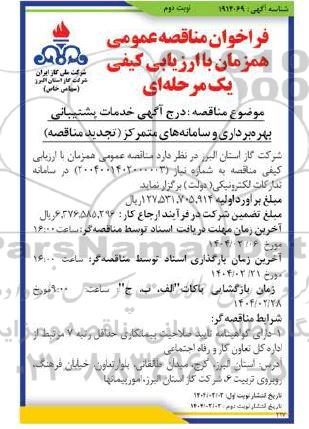 مناقصه خدمات پشتیبانی بهره برداری و سامانه های متمرکز تجدید نوبت دوم