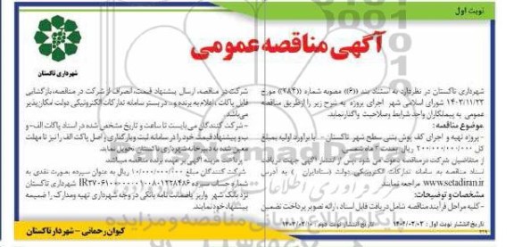 مناقصه پروژه تهیه و اجرای کف پوش بتنی سطح شهر تاکستان 