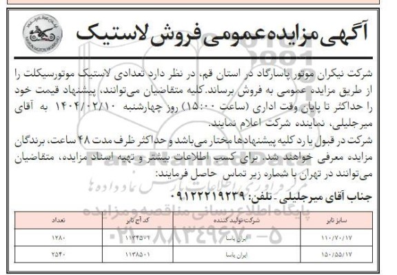 مزایده فروش تعدادی لاستیک موتورسیکلت
