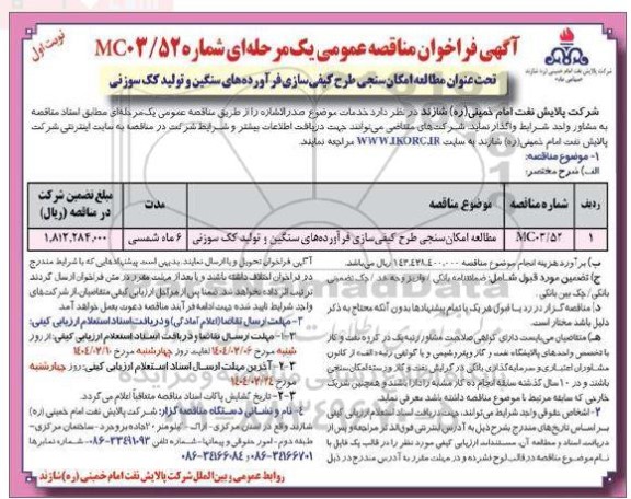 مناقصه مطالعه امکان سنجی طرح کیفی سازی فراورده های سنگین و تولید کک سوزنی