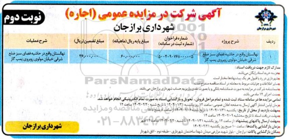 مزایده عمومی نهالستان  -نوبت دوم
