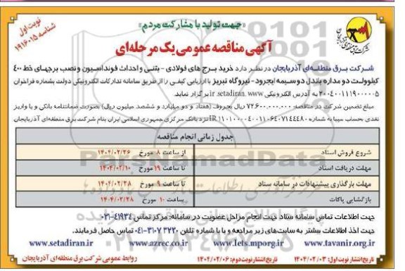  مناقصه خرید برج های فولادی - بتنی و احداث فونداسیون 