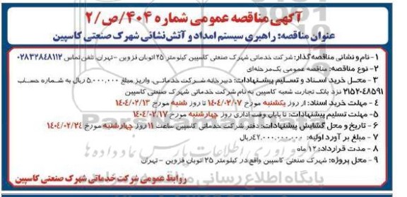 آگهی مناقصه عمومی راهبری سیستم امداد و آتش نشانی شهرک صنعتی