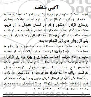 مناقصه انجام عملیات بهسازی روسازی آزادراه ...