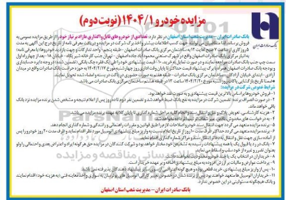 مزایده تعدادی از خودروهای قابل واگذاری مازاد - نوبت دوم