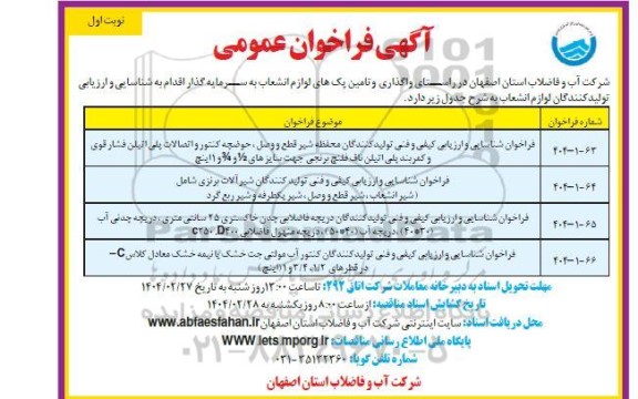فراخوان عمومی شناسایی و ارزیابی کیفی و فنی تولیدکنندگان محفظه شیر قطع و وصل ...