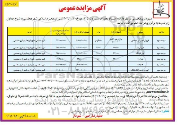  مزایده فروش گلاب گل محمدی... - مرحله سوم نوبت دوم 