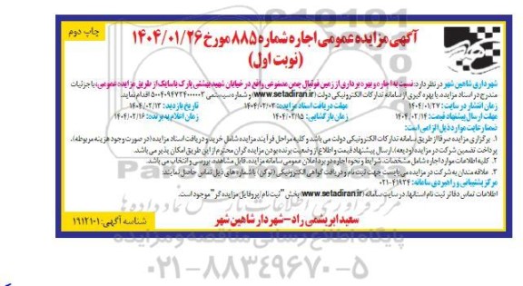 مزایده اجاره و بهره برداری از زمین فوتبال چمن مصنوعی - نوبت اول چاپ دوم