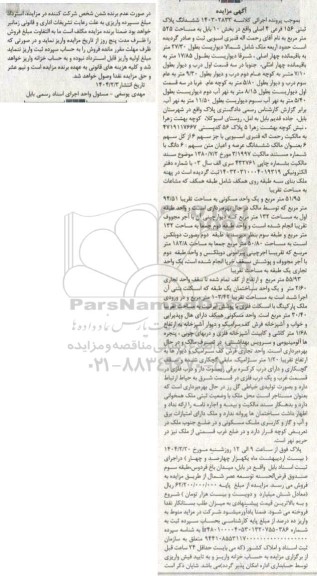 مزایده فروش ششدانگ پلاک ثبتی 156 فرعی از 4 اصلی