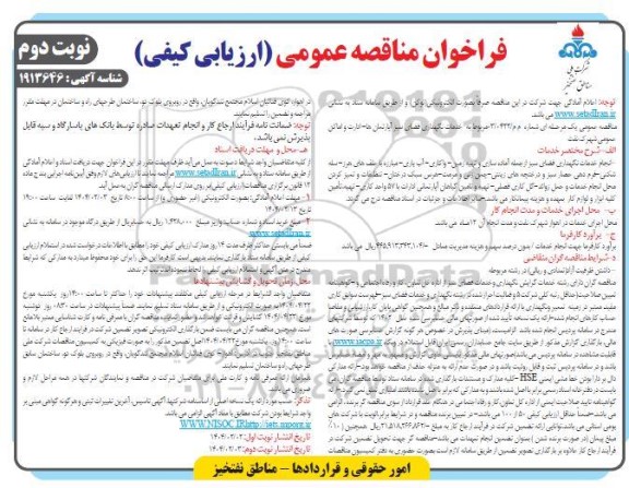 فراخوان مناقصه خدمات نگهداری فضای سبز آپارتمانها ... - نوبت دوم 