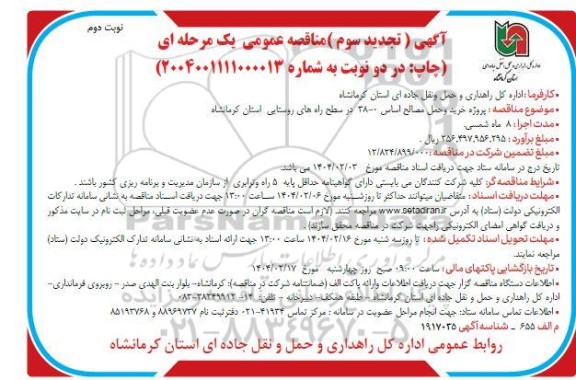  مناقصه پروژه خرید و حمل مصالح اساس 0 - 38 -تجدید سوم - نوبت دوم