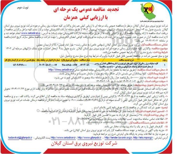 تجدید مناقصه کلیه عملیات برق رسانی در حوزه امورهای توزیع برق ..- نوبت دوم