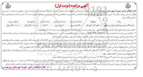 مزایده اجاره یک باب منزل مسکونی ...