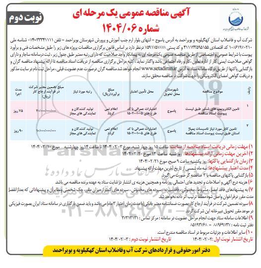 مناقصه تامین الکتروپمپ های شناور ... / نوبت دوم