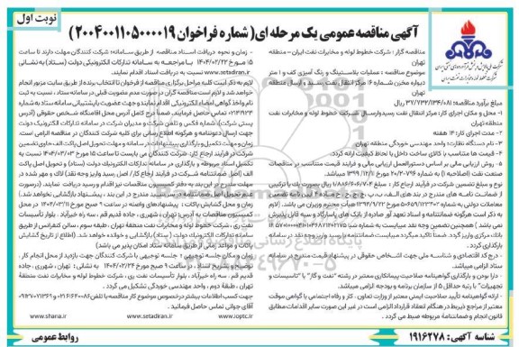 مناقصه عملیات پلاستینگ و رنگ آمیزی کف و...
