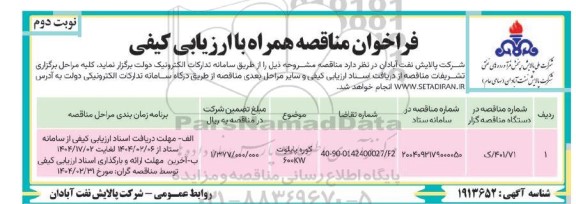 فراخوان مناقصه کوره پایلوت 600KW- نوبت دوم
