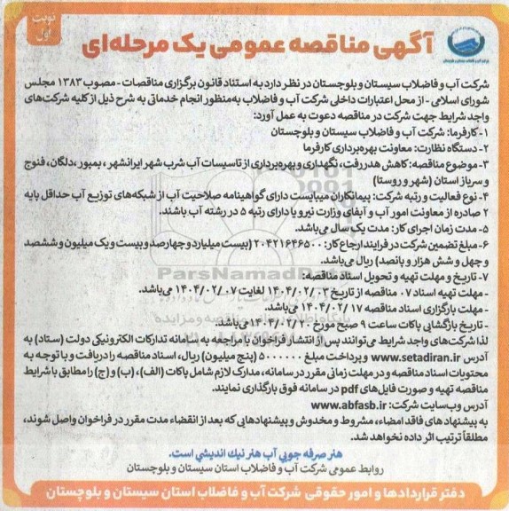 مناقصه کاهش هدر رفت بهره برداری و نگهداری از تاسیسات آب شرب شهرها...