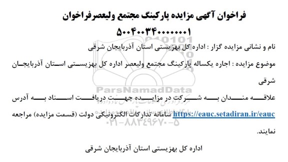 مزایده اجاره یکساله پارکینگ مجتمع ولیعصر 