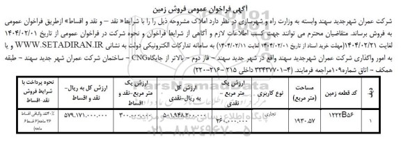 فراخوان عمومی فروش زمین