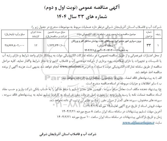 مناقصه عمومی برون سپاری امور مشترکین روستاهای تحت پوشش مناطق ...