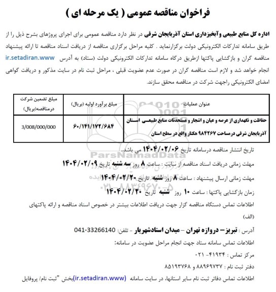 فراخوان حفاظت و نگهداری از عرصه و اعیان و اشجار و مستحدثات ...