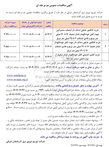 مناقصه خرید کانکتور عایقی دندانه دار انشعاب مشترکین جهت کابل خودنگهدار ....