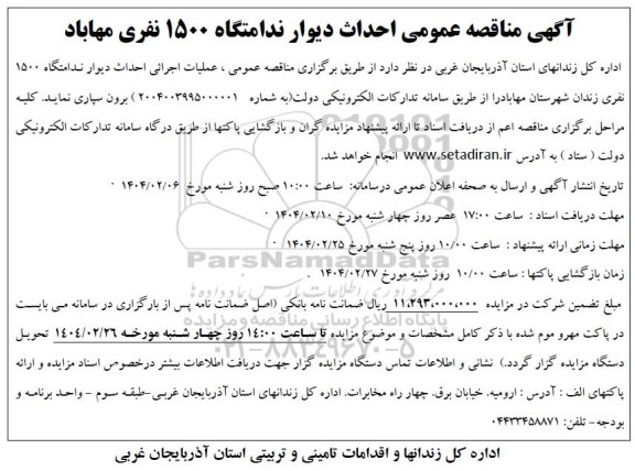 مناقصه عملیات اجرائی احداث دیوار ندامتگاه 1500 نفری...