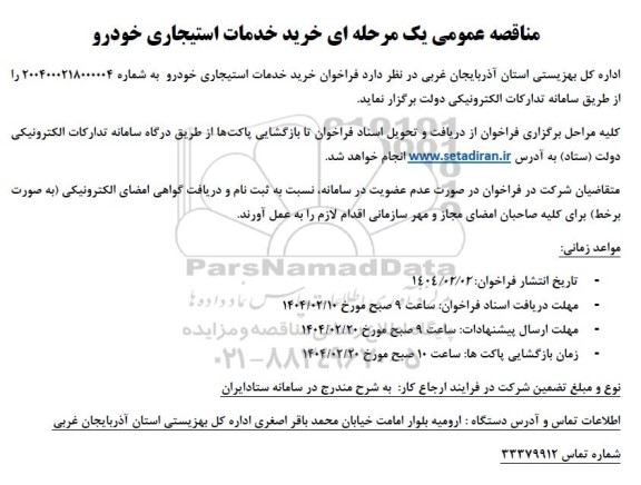 مناقصه عمومی یک مرحله ای خرید خدمات استیجاری خودرو 