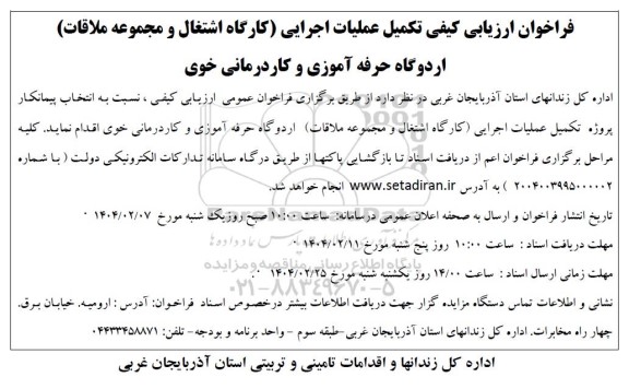 مناقصه روژه تکمیل عملیات اجرایی (کارگاه اشتغال و مجموعه ملاقات)...