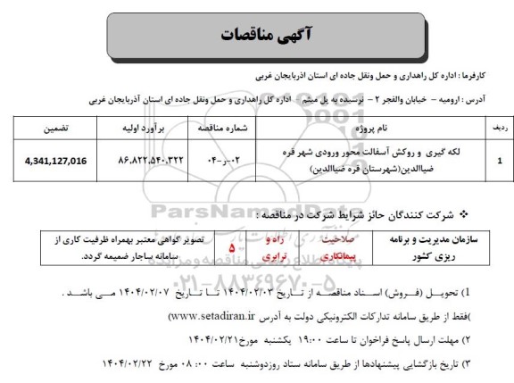 تجدید مناقصه لکه گیری و روکش آسفالت محور ورودی شهر 