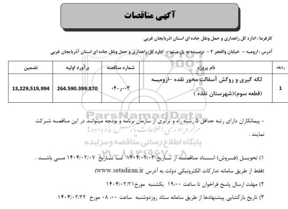 مناقصه لکه گیری و روکش آسفالت محور