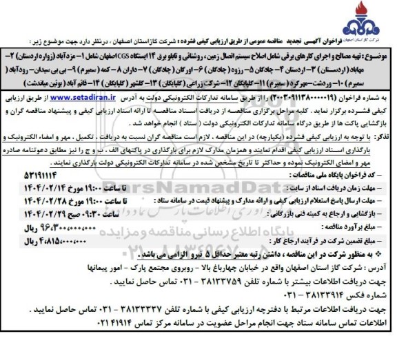 مناقصه تهیه مصالح و اجرای کارهای برقی...- تجدید 