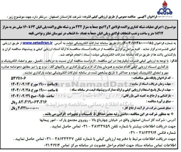 مناقصه  اجرای عملیات شبکه گذاری پراکنده فولادی 2 و 4 اینچ جمعا به متراژ 432 متر ...