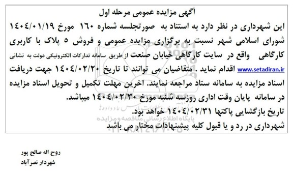 مزایده فروش 5 پلاک با کاربری کارگاهی