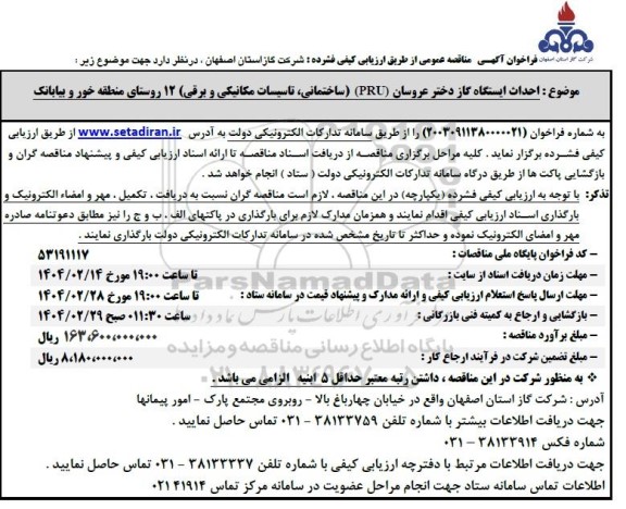 مناقصه  احداث ایستگاه گاز دختر عروسان PRU ساختمانی، تاسیسات مکانیکی و برقی