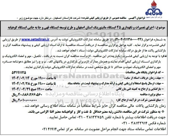 مناقصه اجرای تعمیرات و نگهداری 45 ایستگاه مانیتورینگ