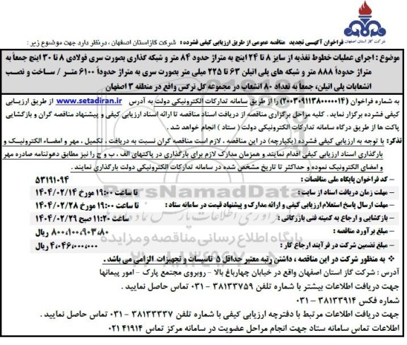مناقصه اجرای عملیات خطوط تغذیه از سایز 8 تا 24 اینچ ...