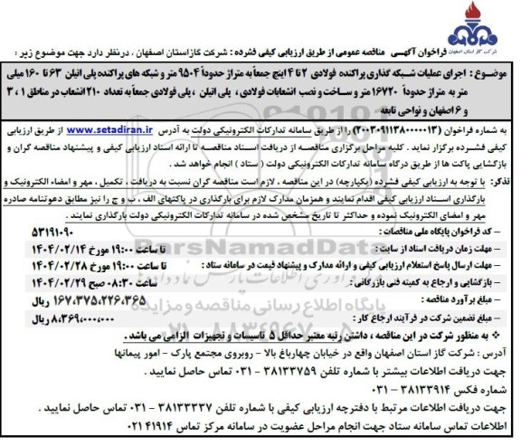 مناقصه اجرای عملیات شبکه گذاری پراکنده فولادی ...