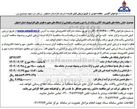 مناقصه پایش سامانه های مانیتورینگ آنلاین و قرائت از راه دور ...