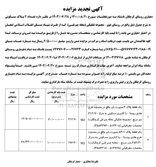 تجدید مزایده فروش تعداد 2 پلاک مسکونی